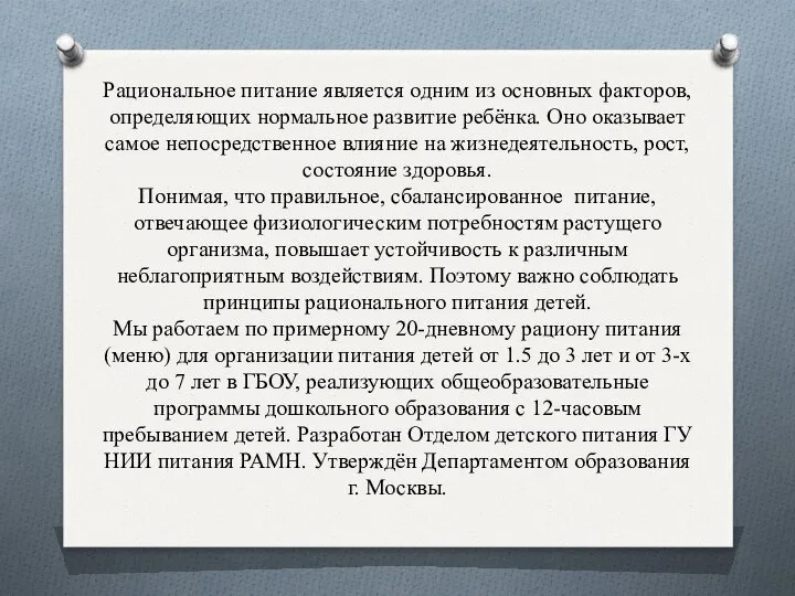 Рациональное питание является одним из основных факторов, определяющих нормальное развитие ребёнка.