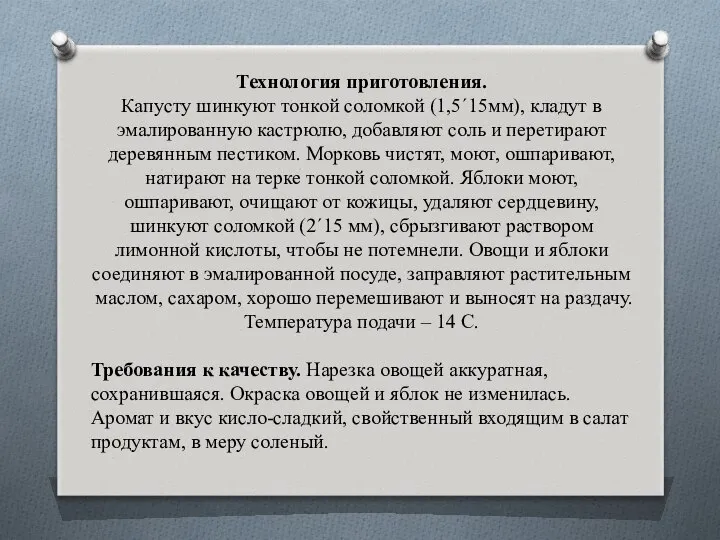 Технология приготовления. Капусту шинкуют тонкой соломкой (1,5´15мм), кладут в эмалированную кастрюлю,