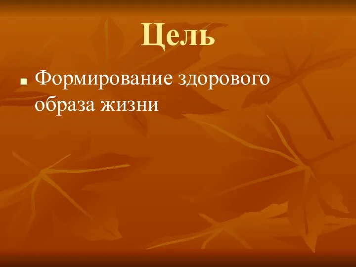 Цель Формирование здорового образа жизни