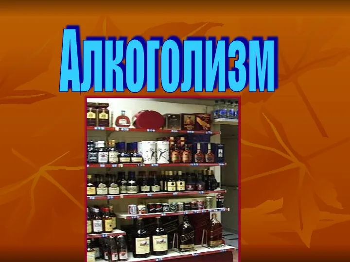 Алкоголизм