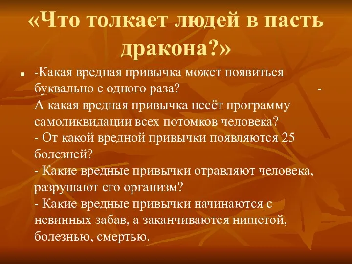 «Что толкает людей в пасть дракона?» -Какая вредная привычка может появиться