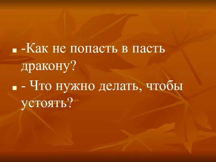 -Как не попасть в пасть дракону? - Что нужно делать, чтобы устоять?