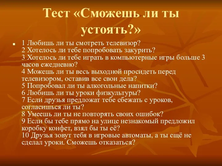 Тест «Сможешь ли ты устоять?» 1 Любишь ли ты смотреть телевизор?