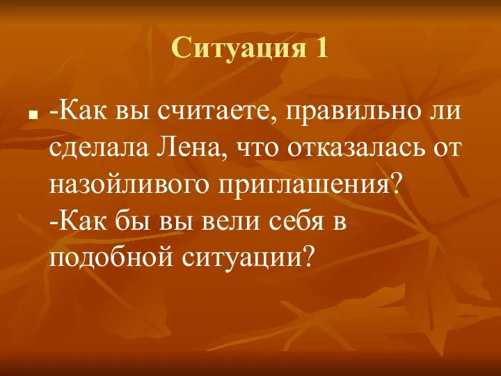 Ситуация 1 -Как вы считаете, правильно ли сделала Лена, что отказалась