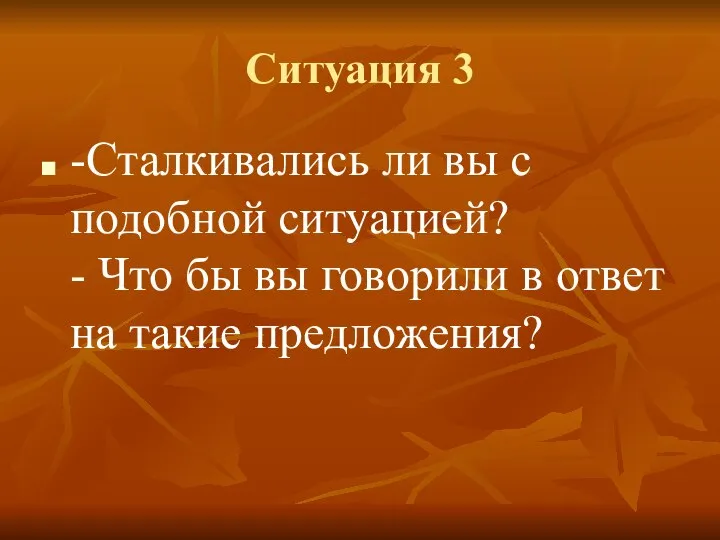 Ситуация 3 -Сталкивались ли вы с подобной ситуацией? - Что бы