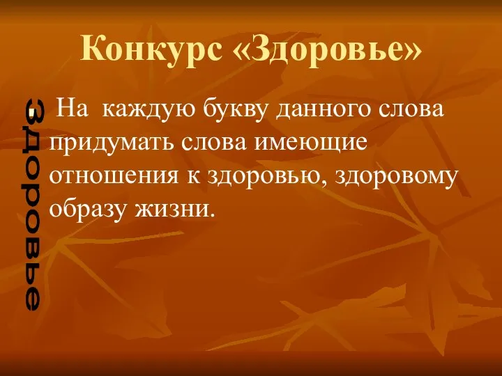 Конкурс «Здоровье» На каждую букву данного слова придумать слова имеющие отношения