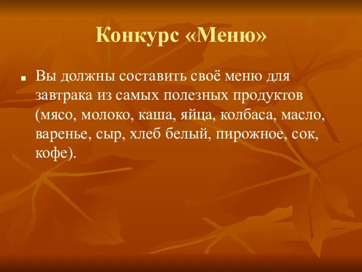 Конкурс «Меню» Вы должны составить своё меню для завтрака из самых