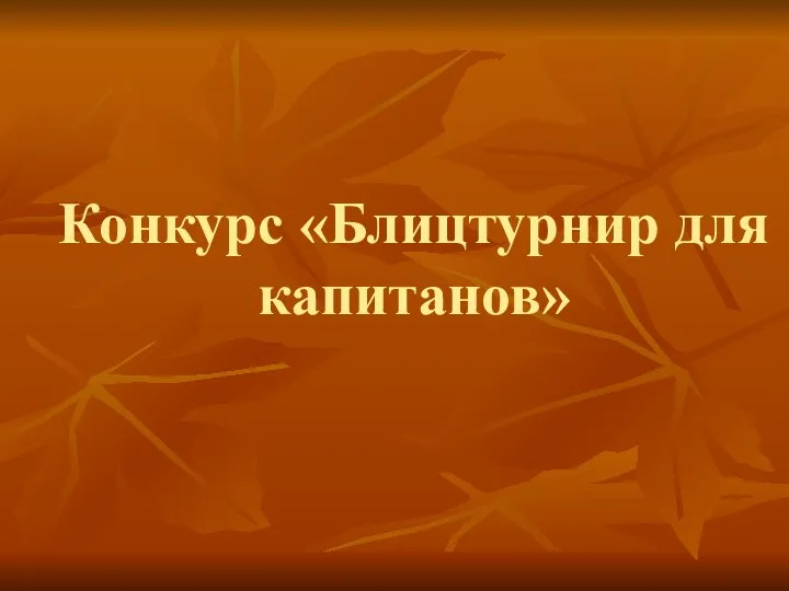 Конкурс «Блицтурнир для капитанов»