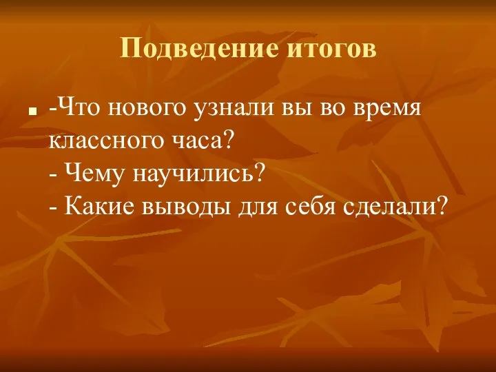 Подведение итогов -Что нового узнали вы во время классного часа? -