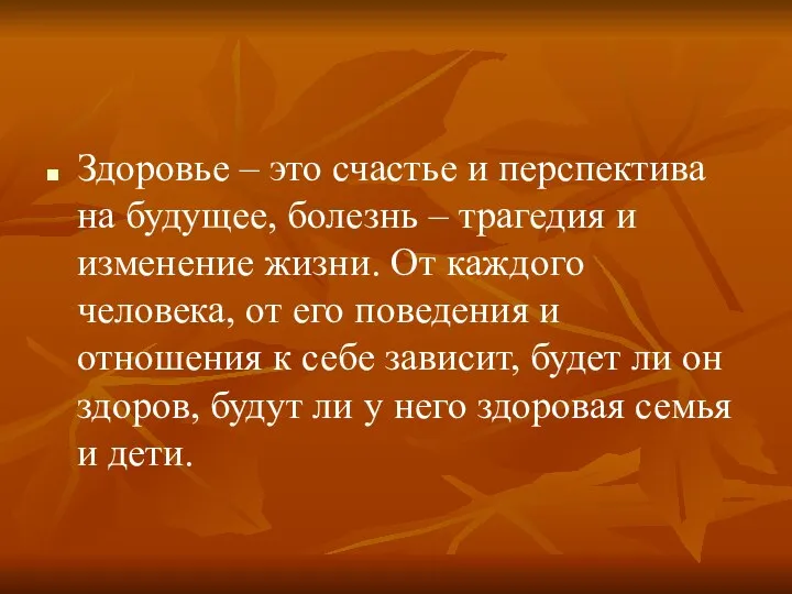 Здоровье – это счастье и перспектива на будущее, болезнь – трагедия