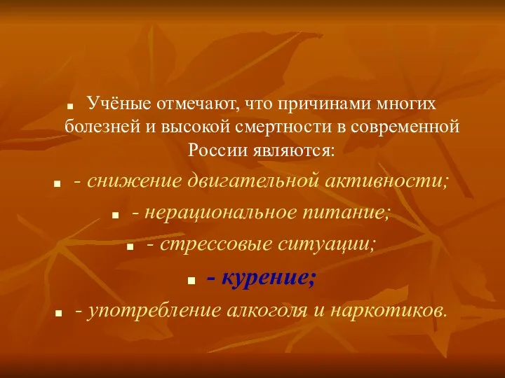 Учёные отмечают, что причинами многих болезней и высокой смертности в современной