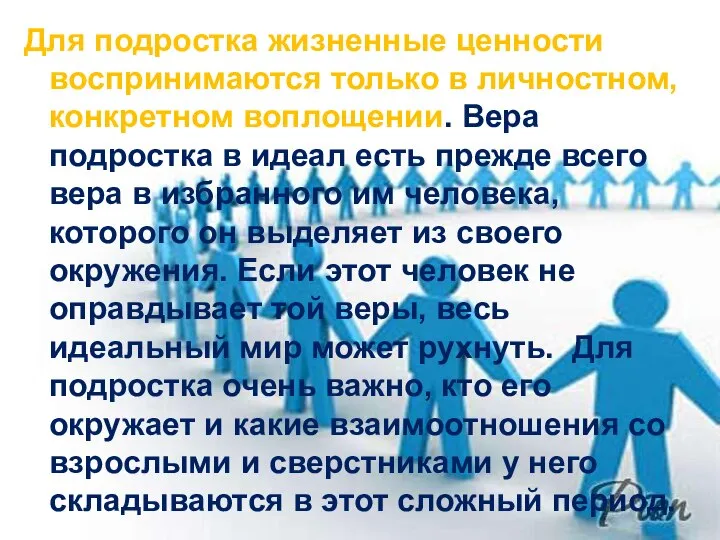 Для подростка жизненные ценности воспринимаются только в личностном, конкретном воплощении. Вера