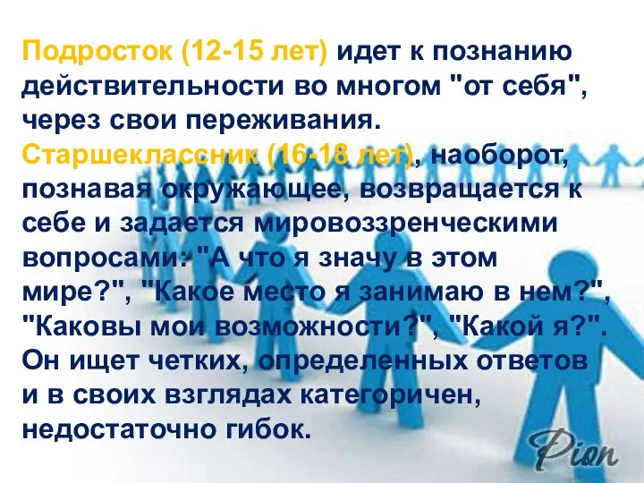 Подросток (12-15 лет) идет к познанию действительности во многом "от себя",