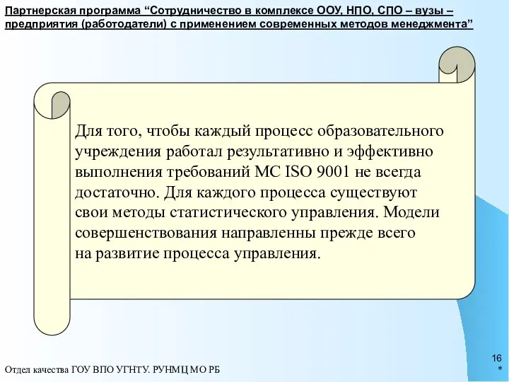 * Отдел качества ГОУ ВПО УГНТУ. РУНМЦ МО РБ Партнерская программа