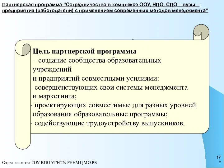 * Отдел качества ГОУ ВПО УГНТУ. РУНМЦ МО РБ Партнерская программа