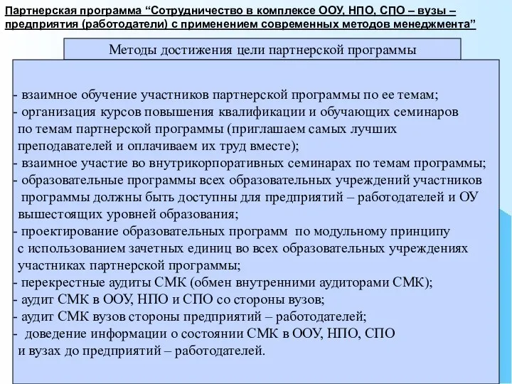 Отдел качества ГОУ ВПО УГНТУ Методы достижения цели партнерской программы взаимное