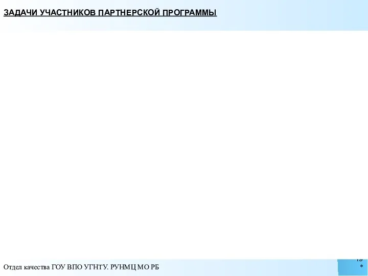 * Отдел качества ГОУ ВПО УГНТУ. РУНМЦ МО РБ ЗАДАЧИ УЧАСТНИКОВ ПАРТНЕРСКОЙ ПРОГРАММЫ