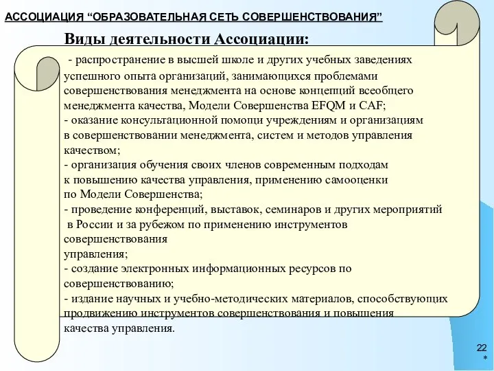 Виды деятельности Ассоциации: - распространение в высшей школе и других учебных