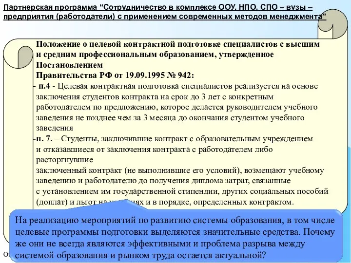 Отдел качества ГОУ ВПО УГНТУ. РУНМЦ МО РБ Положение о целевой