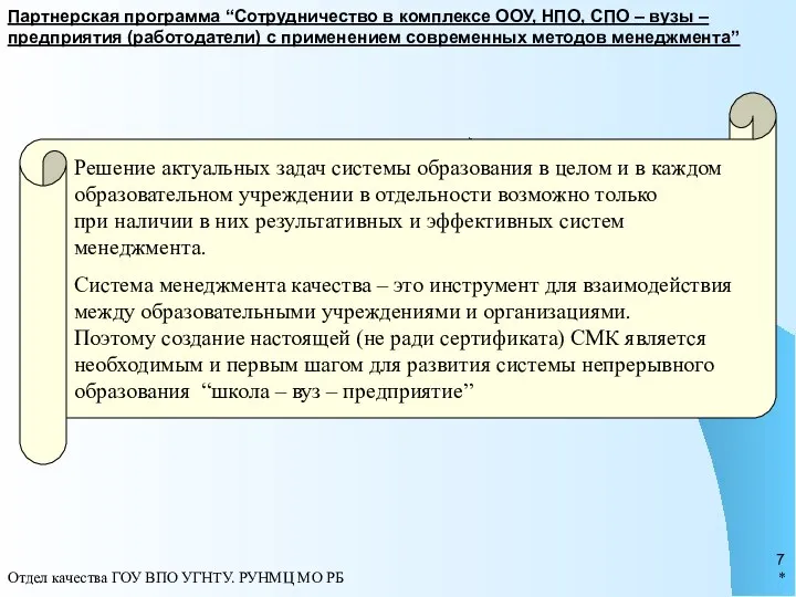 * Отдел качества ГОУ ВПО УГНТУ. РУНМЦ МО РБ Партнерская программа