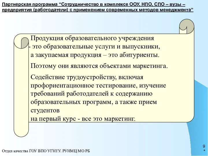 * Отдел качества ГОУ ВПО УГНТУ. РУНМЦ МО РБ Партнерская программа