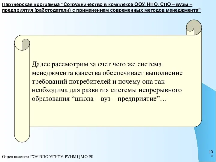 * Отдел качества ГОУ ВПО УГНТУ. РУНМЦ МО РБ Партнерская программа