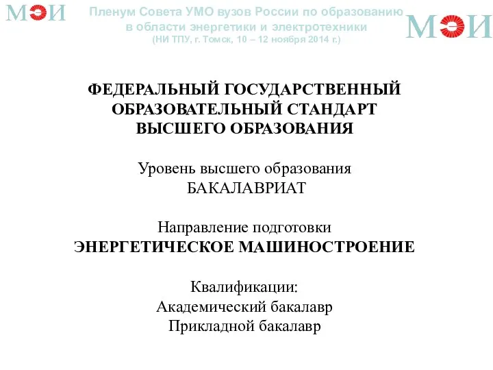 Пленум Совета УМО вузов России по образованию в области энергетики и