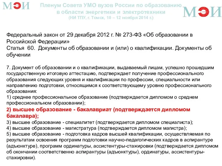 Пленум Совета УМО вузов России по образованию в области энергетики и