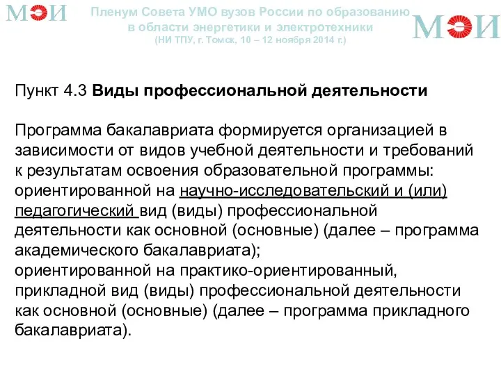 Пленум Совета УМО вузов России по образованию в области энергетики и