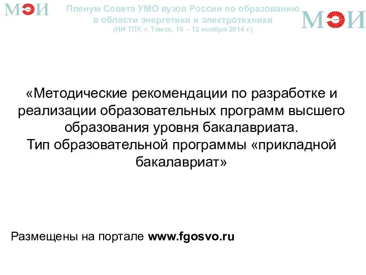 Пленум Совета УМО вузов России по образованию в области энергетики и