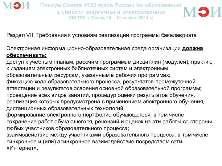 Пленум Совета УМО вузов России по образованию в области энергетики и