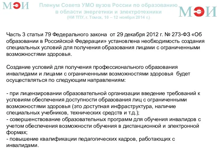 Пленум Совета УМО вузов России по образованию в области энергетики и