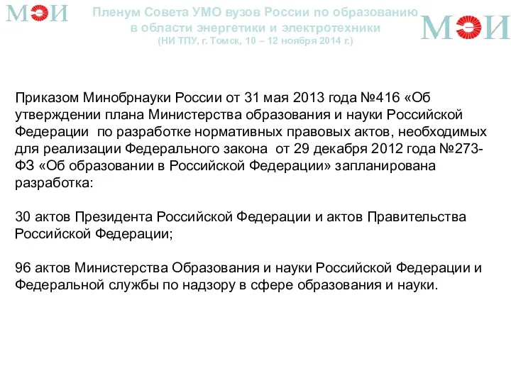 Пленум Совета УМО вузов России по образованию в области энергетики и