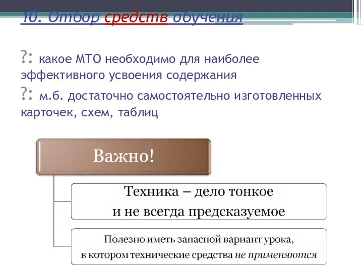 10. Отбор средств обучения ?: какое МТО необходимо для наиболее эффективного