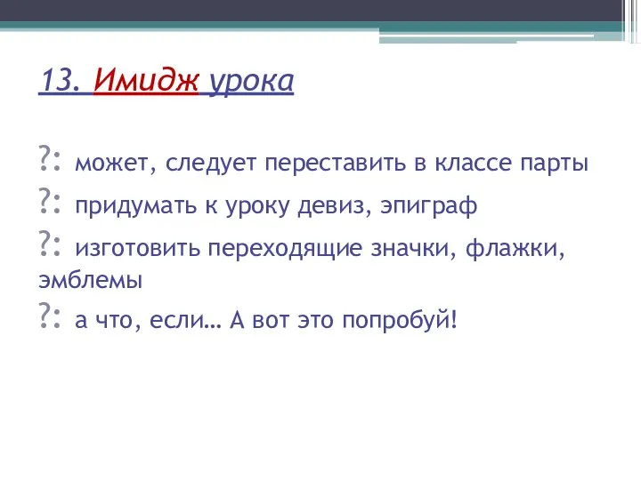 13. Имидж урока ?: может, следует переставить в классе парты ?: