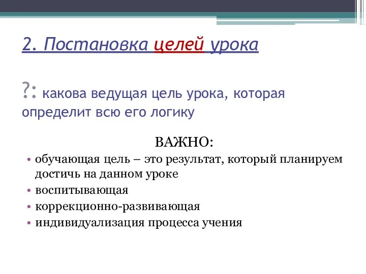 2. Постановка целей урока ?: какова ведущая цель урока, которая определит