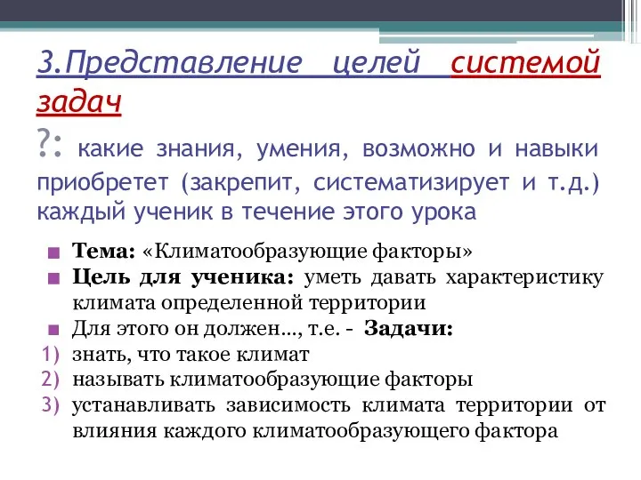 3.Представление целей системой задач ?: какие знания, умения, возможно и навыки