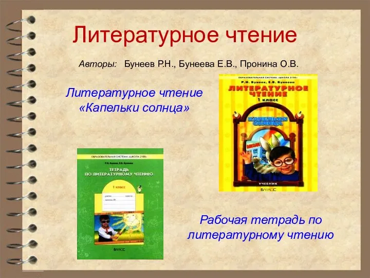 Литературное чтение Авторы: Бунеев Р.Н., Бунеева Е.В., Пронина О.В. Рабочая тетрадь