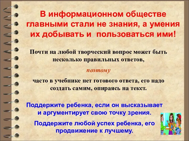 Поддержите ребенка, если он высказывает и аргументирует свою точку зрения. Поддержите