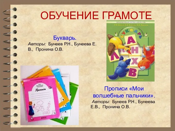 ОБУЧЕНИЕ ГРАМОТЕ Букварь. Авторы: Бунеев Р.Н., Бунеева Е.В., Пронина О.В. Прописи