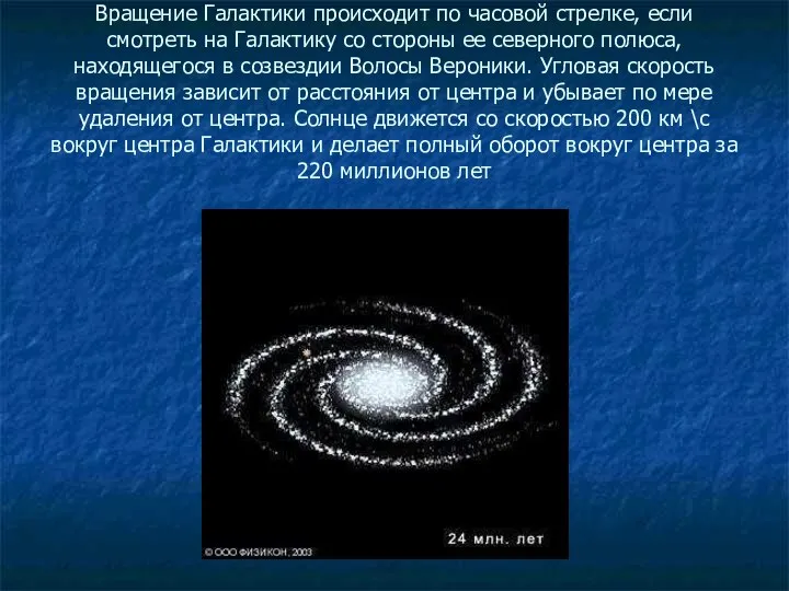 Вращение Галактики происходит по часовой стрелке, если смотреть на Галактику со