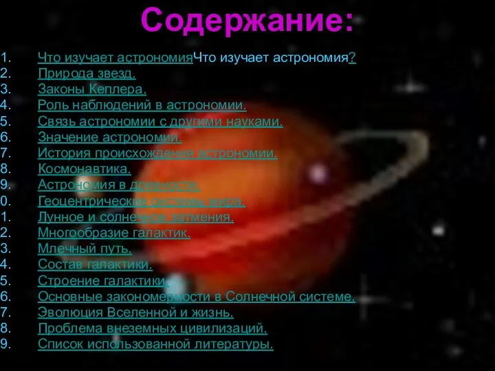 Содержание: Что изучает астрономияЧто изучает астрономия? Природа звезд. Законы Кеплера. Роль