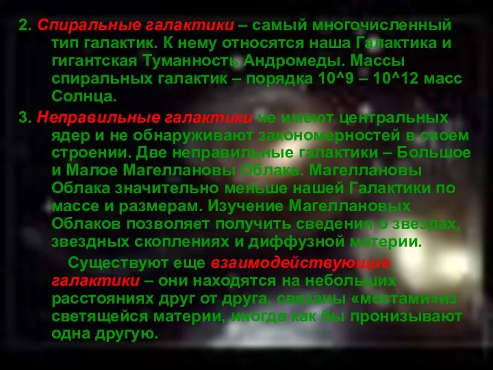 2. Спиральные галактики – самый многочисленный тип галактик. К нему относятся