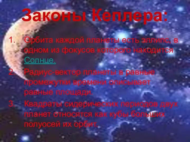 Законы Кеплера: Орбита каждой планеты есть эллипс, в одном из фокусов