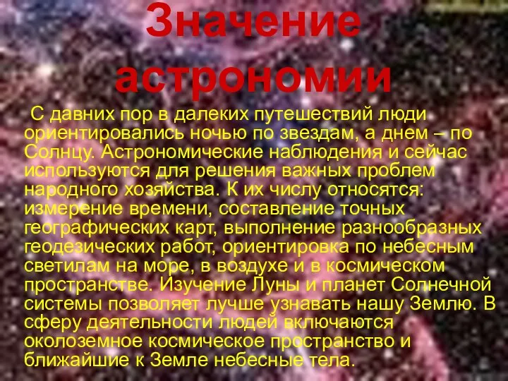 Значение астрономии С давних пор в далеких путешествий люди ориентировались ночью