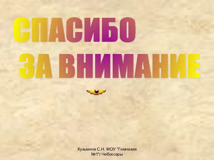 Кузьмина С.Н. МОУ "Гимназия №1"г.Чебоксары СПАСИБО ЗА ВНИМАНИЕ