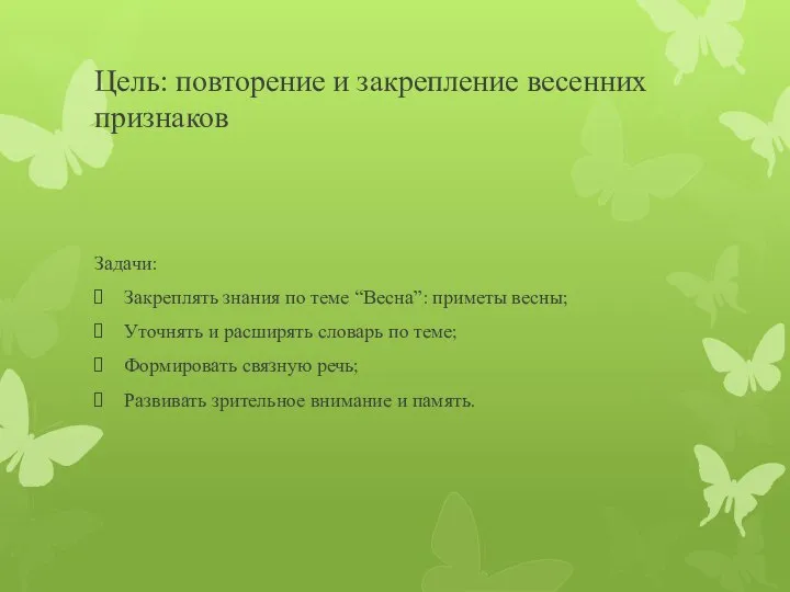 Цель: повторение и закрепление весенних признаков Задачи: Закреплять знания по теме