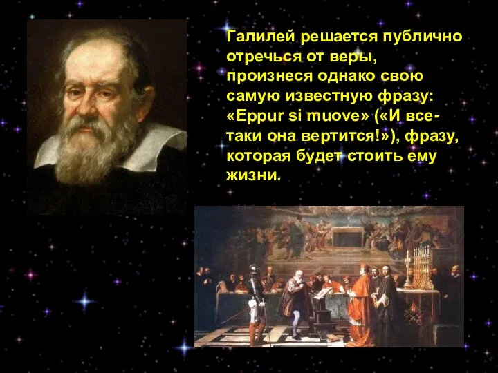 Галилей решается публично отречься от веры, произнеся однако свою самую известную