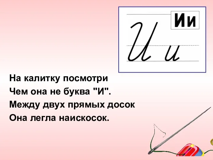 На калитку посмотри Чем она не буква "И". Между двух прямых досок Она легла наискосок.