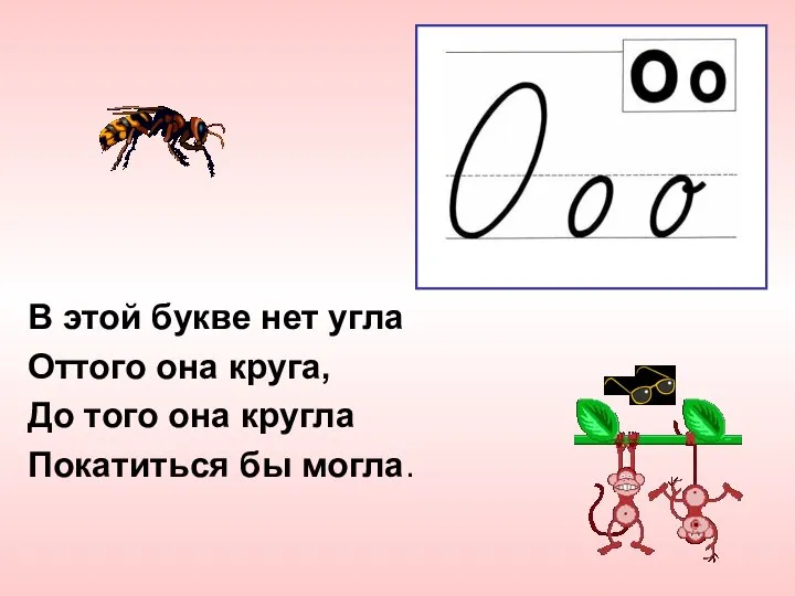 В этой букве нет угла Оттого она круга, До того она кругла Покатиться бы могла.